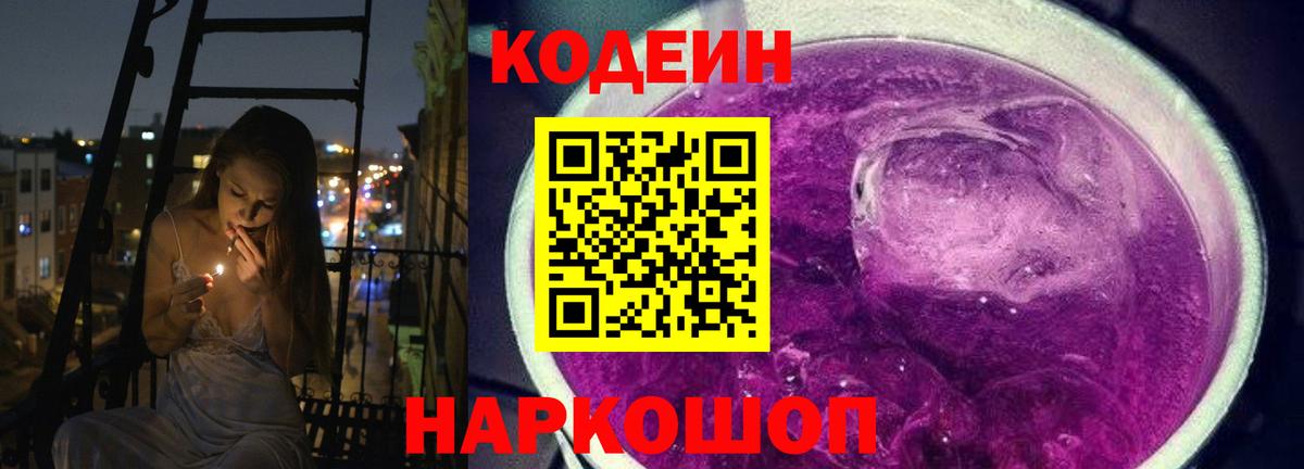 Кодеин Purple Drank  Codein напиток Lean (лин)  Раменское  Вход с VPN 